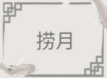 文字的世界图文通关攻略