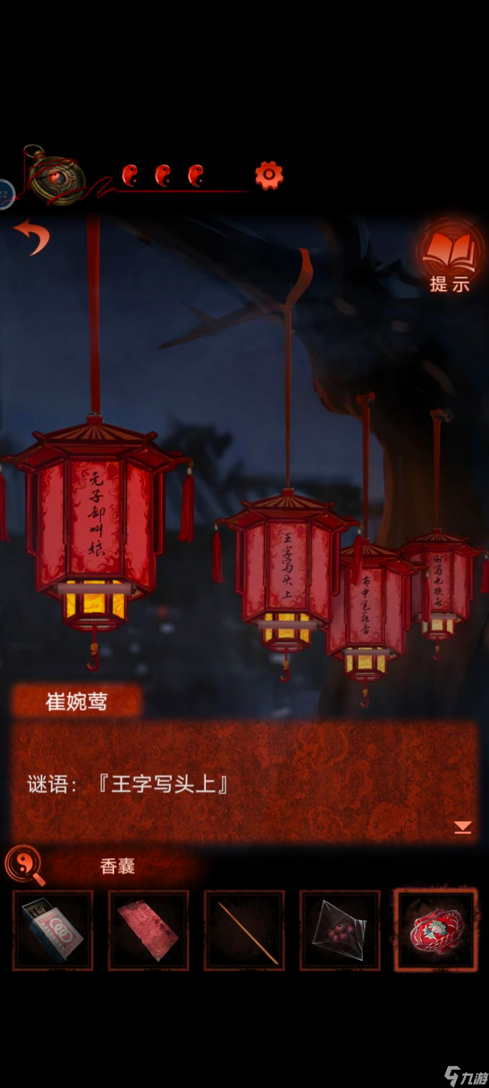 纸嫁衣4灯谜怎么解