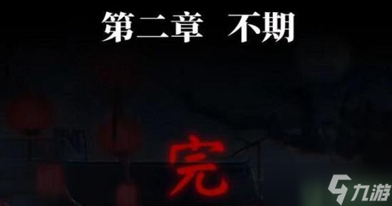 纸嫁衣4红丝缠第二章攻略