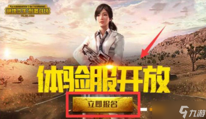 pubg体验服资格怎么申请
