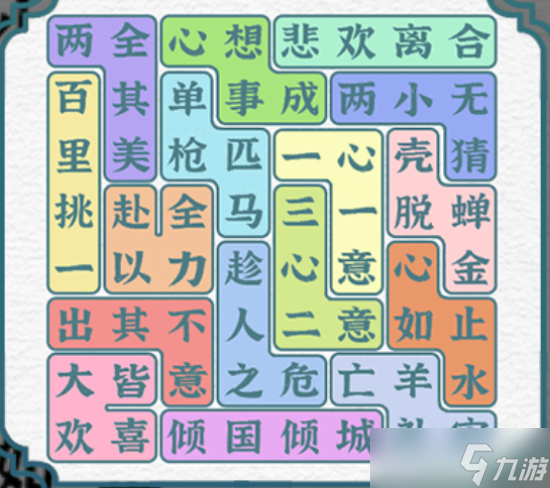 一字一句找出所有成語