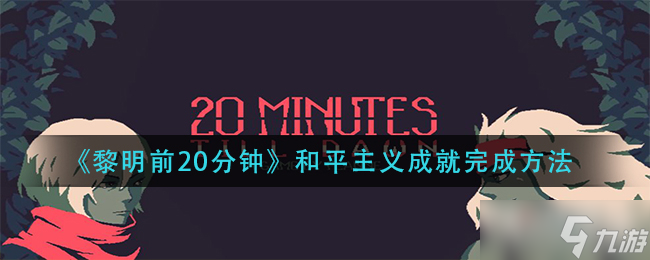 《黎明前20分鐘》和平主義成就完成方法