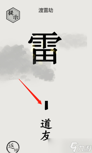 文字的世界渡劫攻略介紹