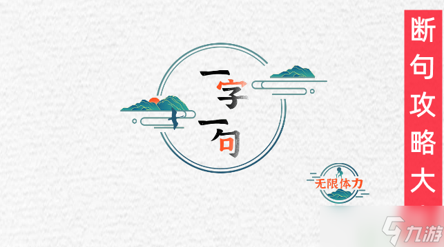 一字一句断句攻略大全