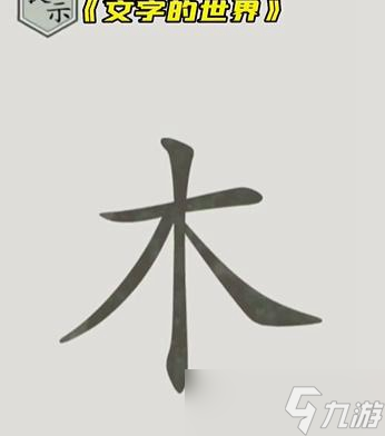 文字的世界图文通关攻略