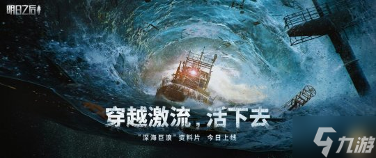 此刻 驶向废土海洋新世界 《明日之后》深海巨浪资料片正式上线