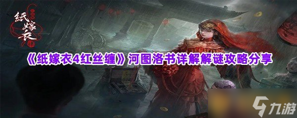 《纸嫁衣4红丝缠》河图洛书详解解谜攻略分享