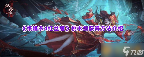 《紙嫁衣4紅絲纏》桃木劍獲得方法介紹