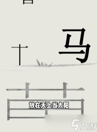 文字的世界第十關(guān)怎么過(guò)