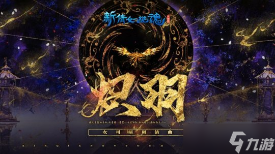 漫天星辰 新倩女幽魂司星劇情主題曲火熱上線