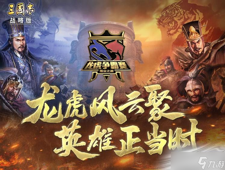 《三国志战略版》龙虎争霸赛参与方法