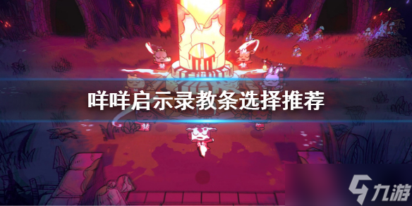 《咩咩启示录》教条选择什么好？教条选择推荐