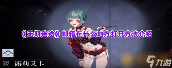 《无期迷途》邮箱在什么地方打开方法介绍