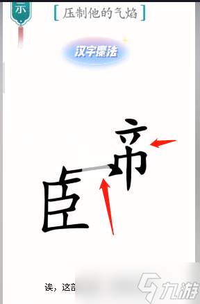 漢字魔法智斗鰲拜怎么過(guò)