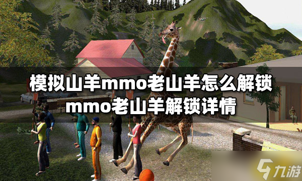 模拟山羊mmo老山羊怎么解锁 mmo老山羊解锁详情