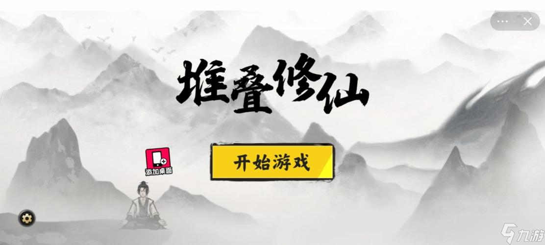 堆疊修仙游戲怎么玩