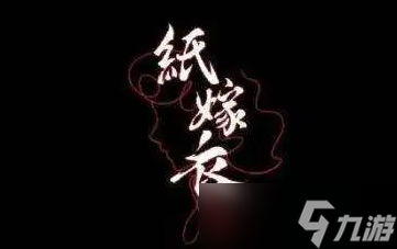 《紙嫁衣4》桃木劍收集攻略分享