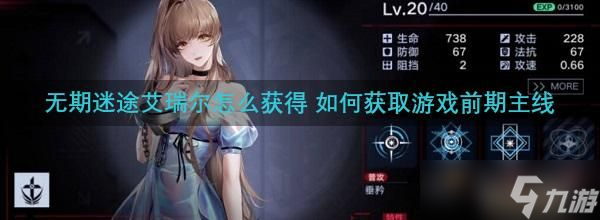 无期迷途艾瑞尔怎么获得 如何获取游戏前期主线