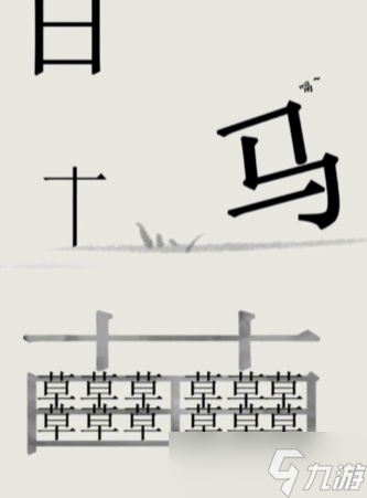 文字的世界第十关怎么过