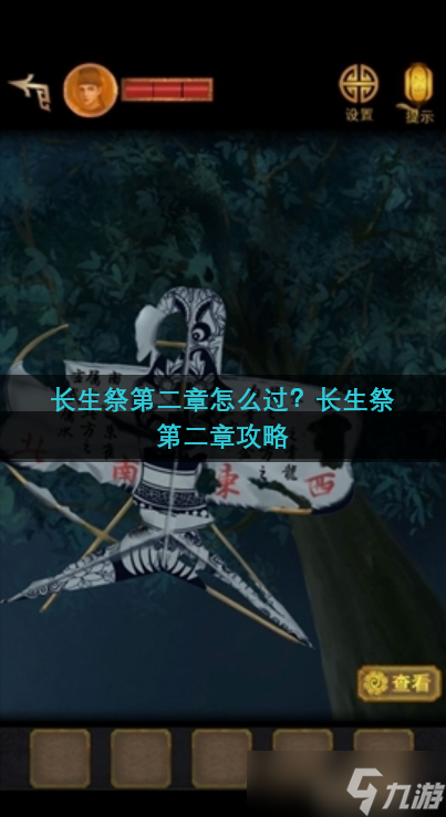 长生祭第二章怎么过？长生祭第二章攻略