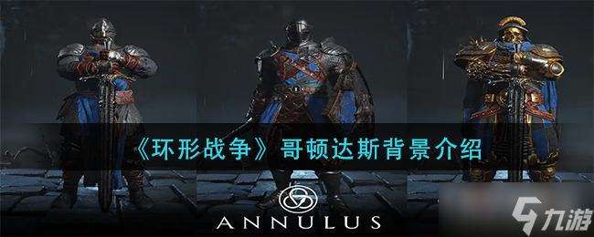 《环形战争》哥顿达斯背景介绍
