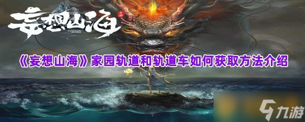 《妄想山海》家园轨道和轨道车如何获取方法介绍