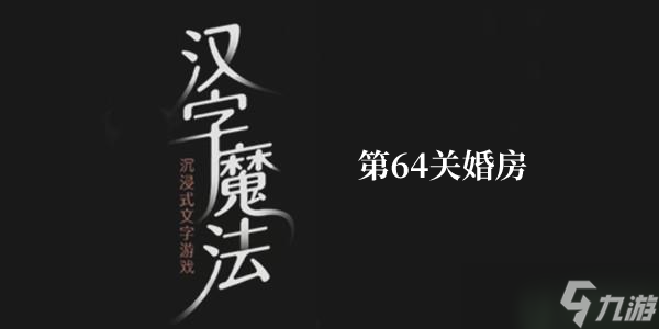 汉子魔法第64关婚房