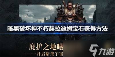 《暗黑破壞神不朽》赫拉迪姆寶石在哪里能獲得 寶石獲取方法介紹