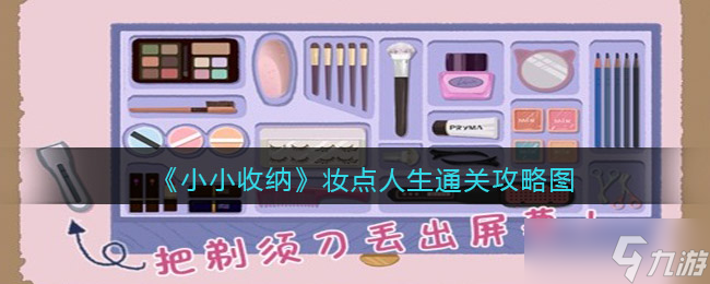 《小小收纳》洗净油污通关攻略
