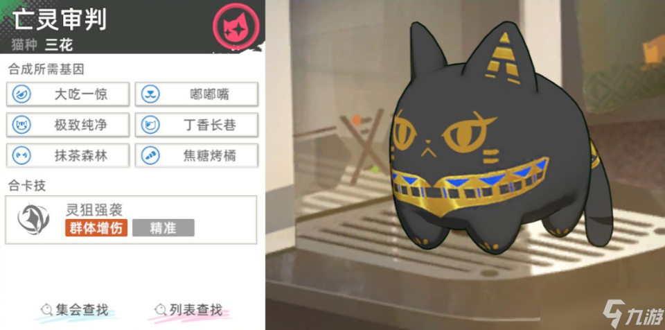 《貓之城》亡靈審判合成公式