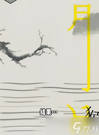 文字的世界捞月怎么过