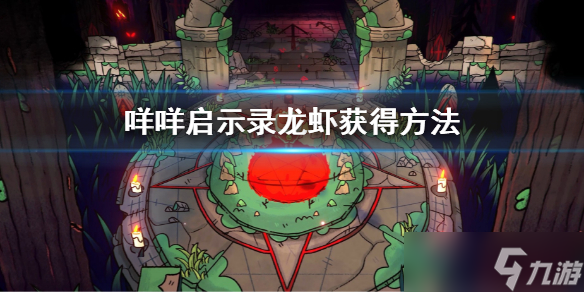 《咩咩启示录》龙虾怎么获得？龙虾获得方法