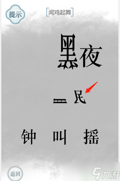 文字的力量闻鸡起舞怎么过