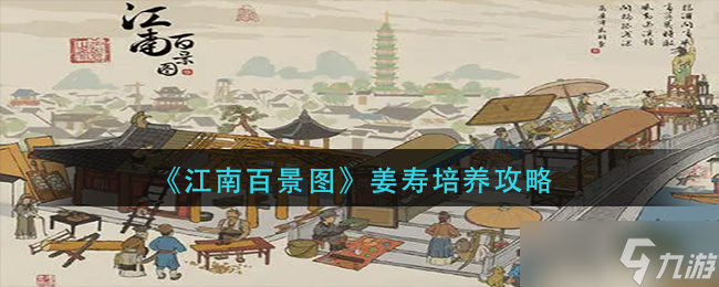 江南百景图姜寿怎么培养