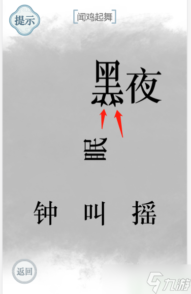 文字的力量闻鸡起舞怎么过