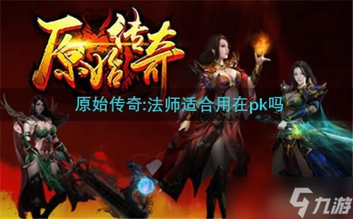 原始传奇:法师适合用在pk吗