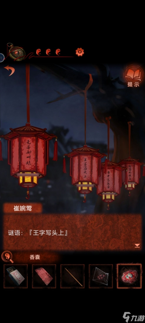 纸嫁衣4灯谜答案攻略：第二章灯谜解密答案解析