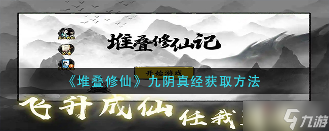 《堆叠修仙》九阴真经获得方法