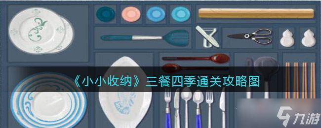 《小小收纳》三餐四季通关攻略