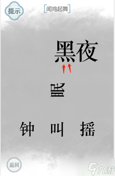 文字的力量聞雞起舞怎么過(guò)