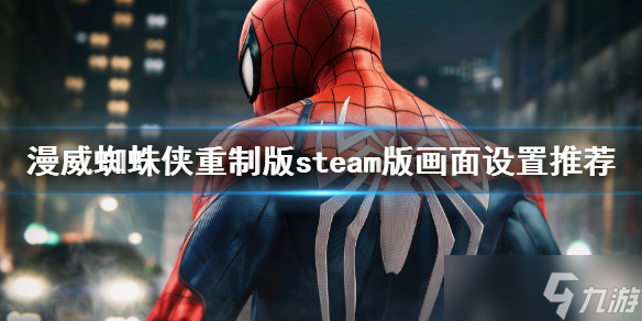 《漫威蜘蛛俠重制版》pc版畫面設(shè)置 steam版畫面設(shè)置推薦