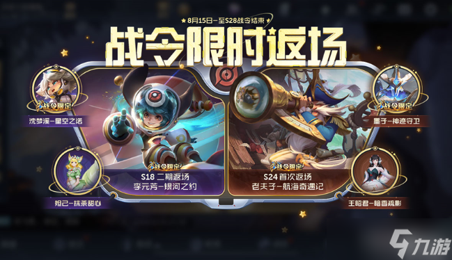 《王者荣耀》李元芳星河之约返场时间2022