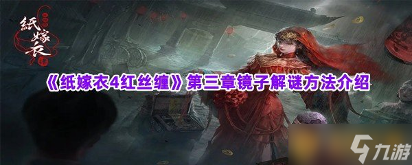 《紙嫁衣4紅絲纏》第三章鏡子解謎方法介紹