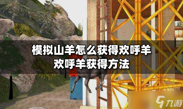 模拟山羊怎么获得欢呼羊？欢呼羊获得方法分享