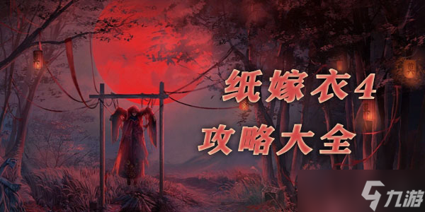 《纸嫁衣4》黑狗镇攻略大全
