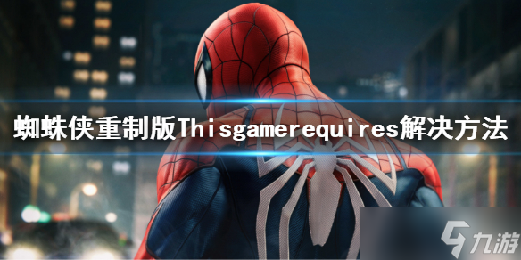 《漫威蜘蛛侠重制版》Thisgamerequires解决方法 报错解决方法