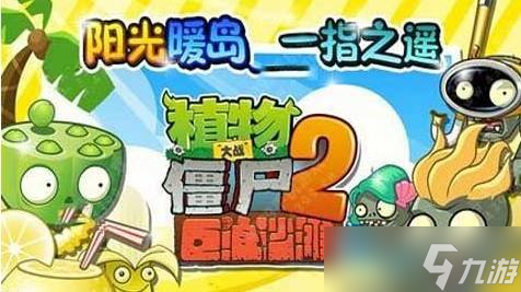 植物大战僵尸2pvz2沙滩无尽平民怎么通关 平民通关教学
