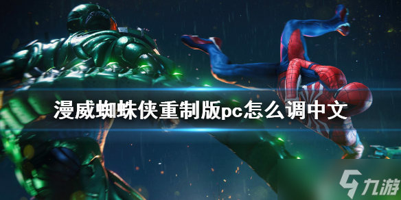 《漫威蜘蛛侠重制版》pc怎么调中文？pc中文设置方法