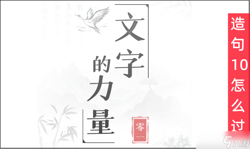 文字的力量第36关造句10怎么过
