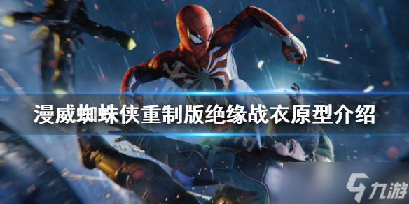 《漫威蜘蛛侠重制版》绝缘战衣原型是什么 绝缘战衣原型介绍